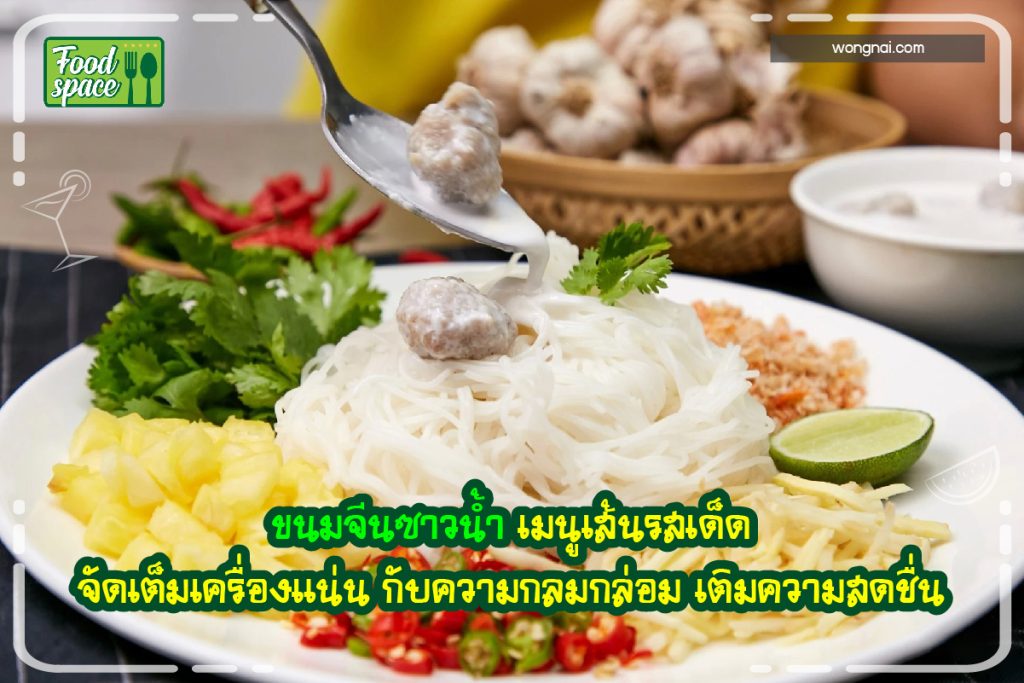 ขนมจีนซาวน้ำ