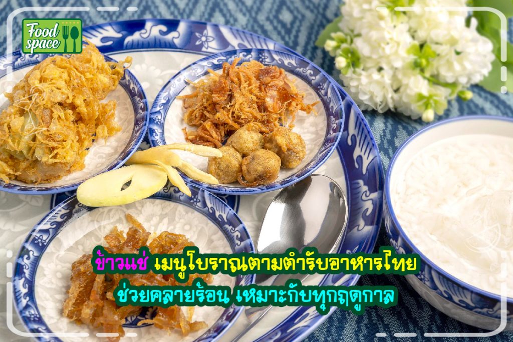 ข้าวแช่