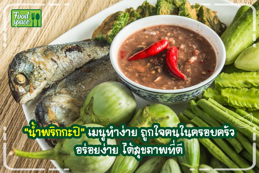 น้ำพริกกะปิ