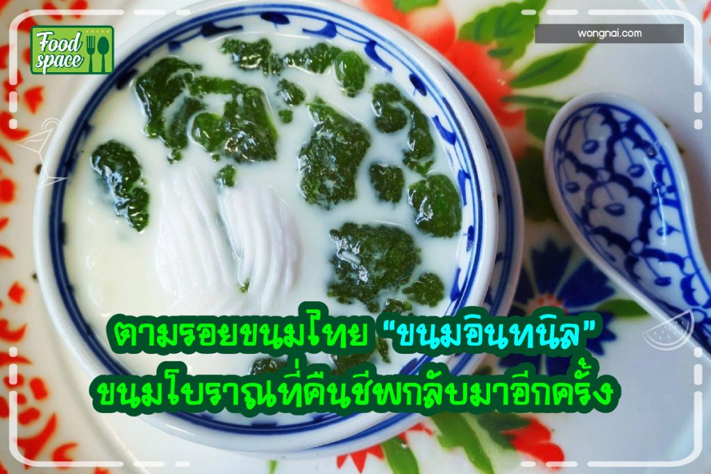 ขนมอินทนิล