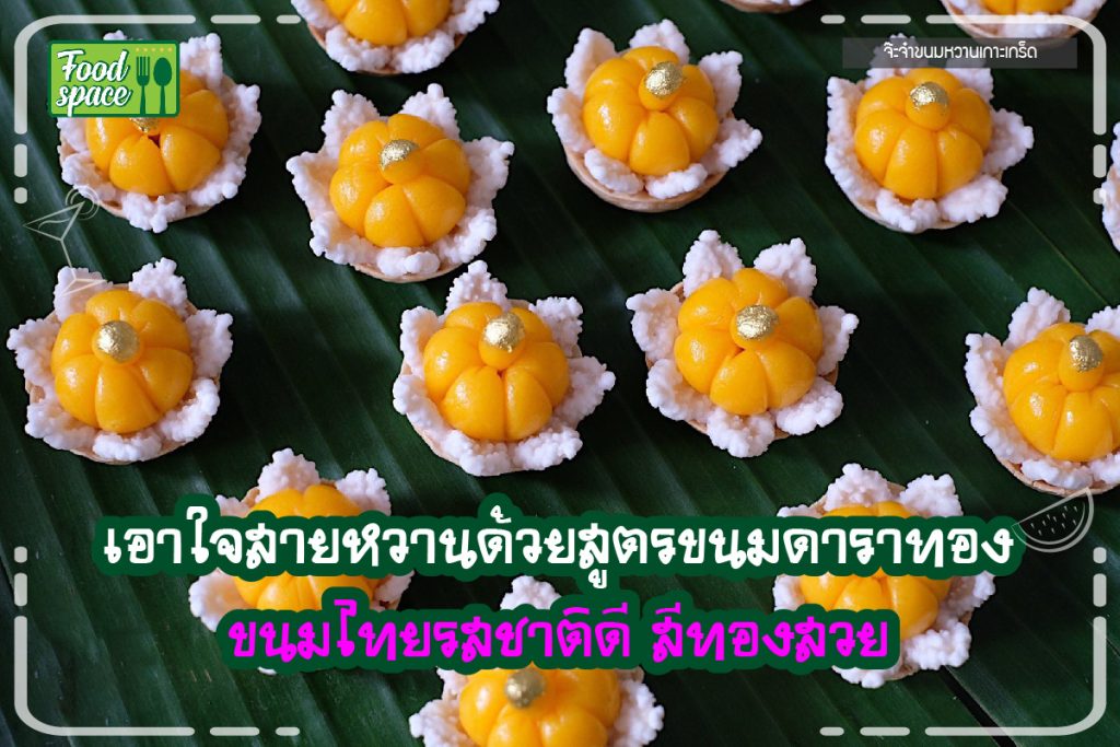 ขนมดาราทอง