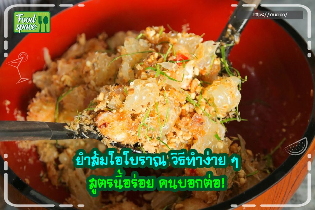 ยำส้มโอ