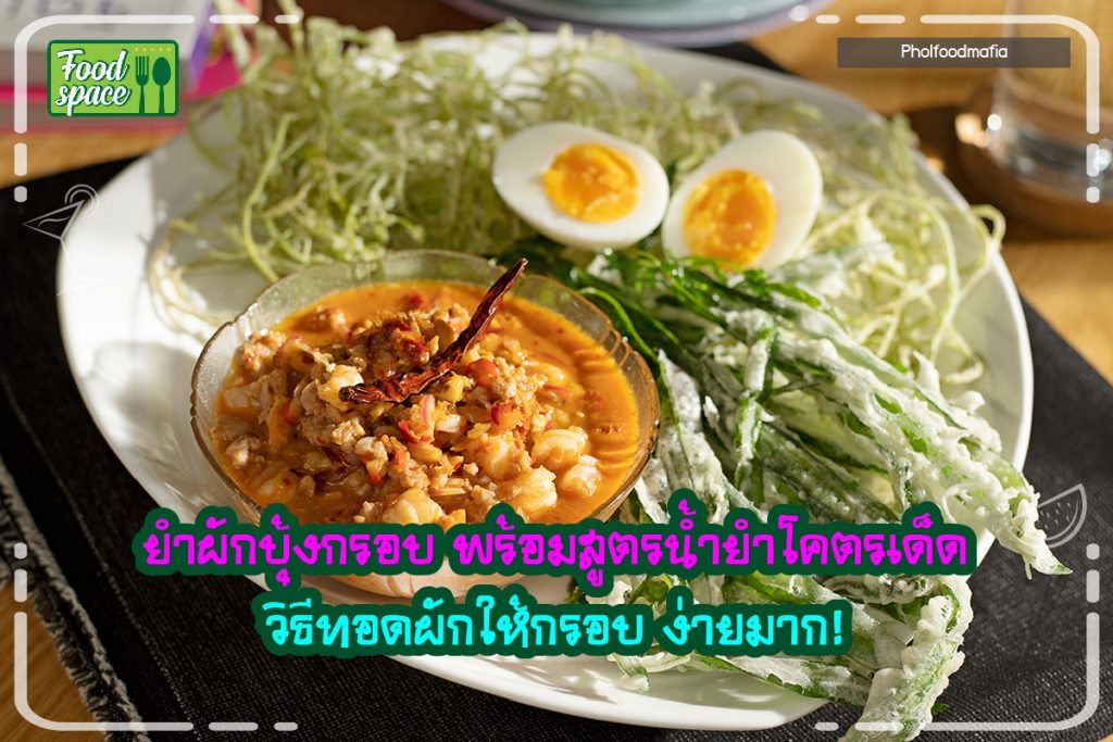 ยำผักบุ้งกรอบ